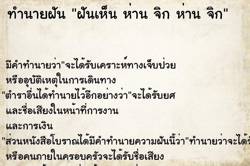 ทำนายฝันทำนายฝันฝันเห็นห่านจิกห่านจิก